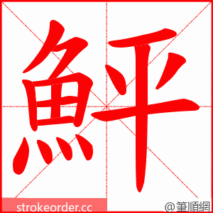 鮃 的笔顺动画顺序