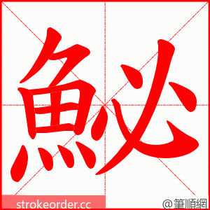 鮅 的笔顺动画顺序