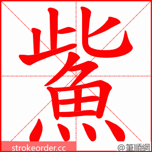 鮆 的笔顺动画顺序