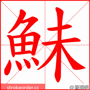 鮇 的笔顺动画顺序