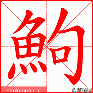 鮈 的笔顺动画顺序