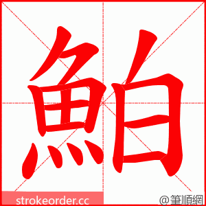 鮊 的笔顺动画顺序