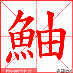 鮋 的笔顺动画顺序