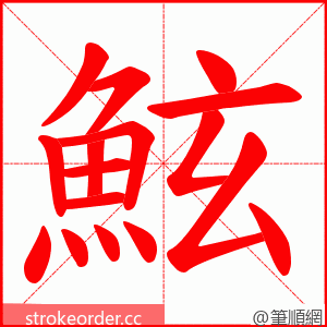 鮌 的笔顺动画顺序