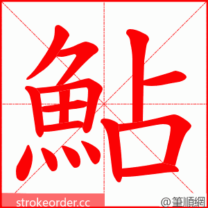 鮎 的笔顺动画顺序