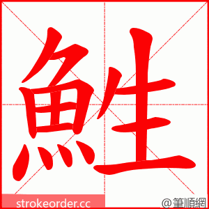 鮏 的笔顺动画顺序