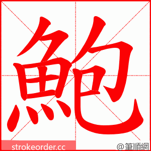 鮑 的笔顺动画顺序