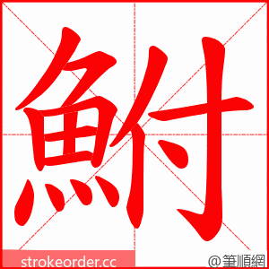 鮒 的笔顺动画顺序