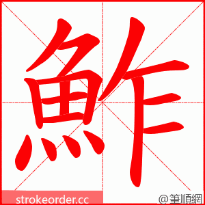鮓 的笔顺动画顺序