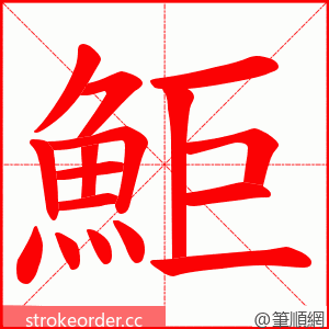 鮔 的笔顺动画顺序