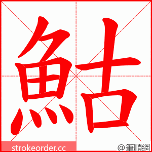 鮕 的笔顺动画顺序