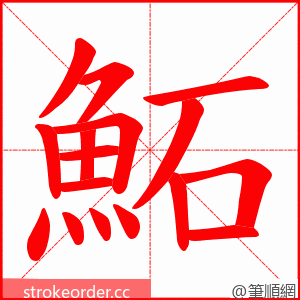 鮖 的笔顺动画顺序