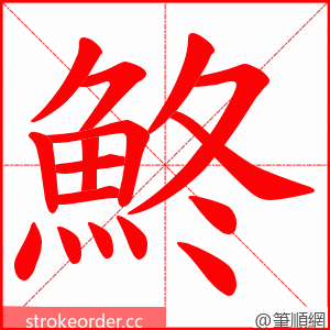 鮗 的笔顺动画顺序