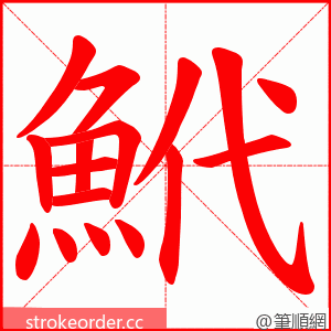 鮘 的笔顺动画顺序