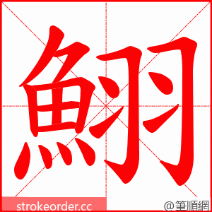 鮙 的笔顺动画顺序