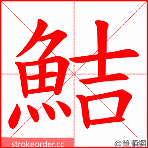 鮚 的笔顺动画顺序