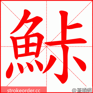 鮛 的笔顺动画顺序