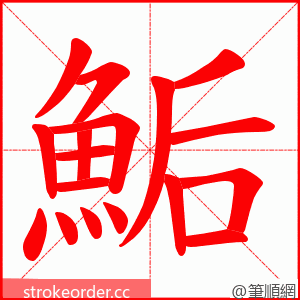 鮜 的笔顺动画顺序