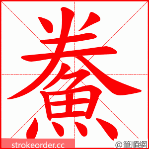 鮝 的笔顺动画顺序