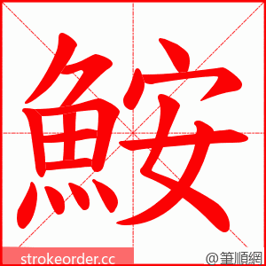 鮟 的笔顺动画顺序