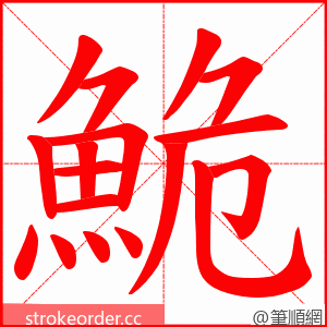 鮠 的笔顺动画顺序