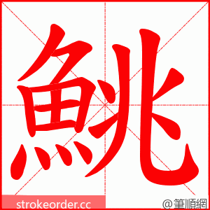 鮡 的笔顺动画顺序