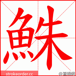 鮢 的笔顺动画顺序