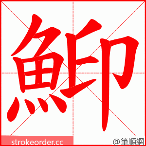 鮣 的笔顺动画顺序