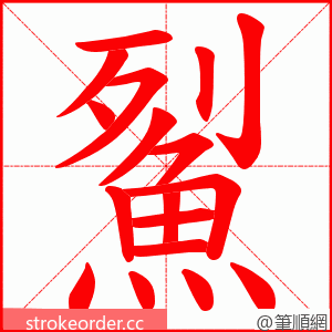 鮤 的笔顺动画顺序