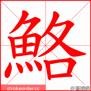 鮥 的笔顺动画顺序