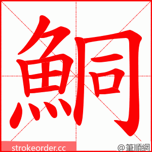 鮦 的笔顺动画顺序