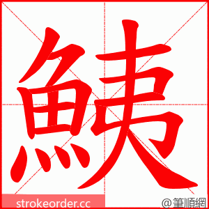 鮧 的笔顺动画顺序
