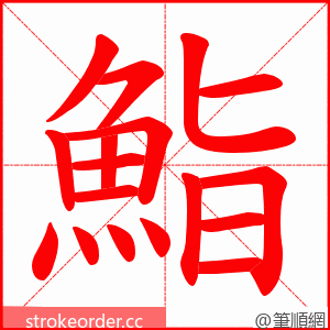 鮨 的笔顺动画顺序