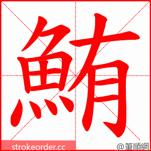 鮪 的笔顺动画顺序