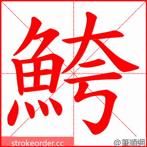 鮬 的笔顺动画顺序