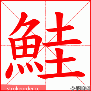 鮭 的笔顺动画顺序