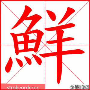 鮮 的笔顺动画顺序
