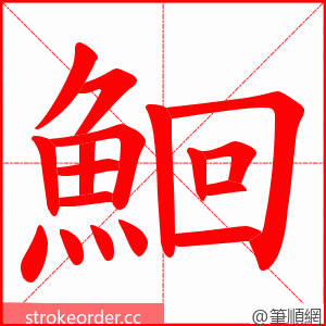 鮰 的笔顺动画顺序