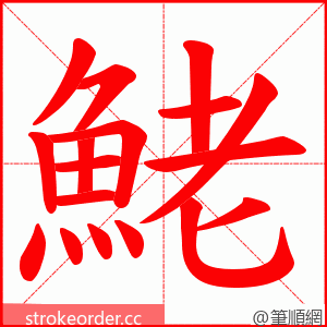 鮱 的笔顺动画顺序