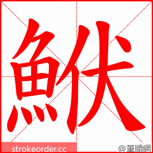 鮲 的笔顺动画顺序