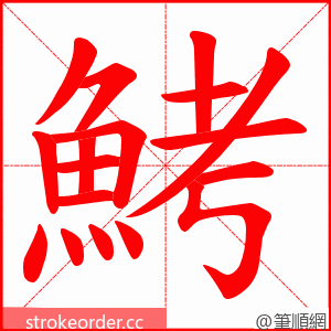 鮳 的笔顺动画顺序
