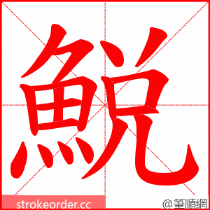 鮵 的笔顺动画顺序