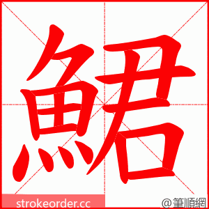 鮶 的笔顺动画顺序