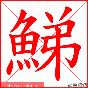 鮷 的笔顺动画顺序