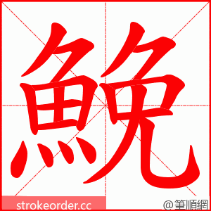 鮸 的笔顺动画顺序