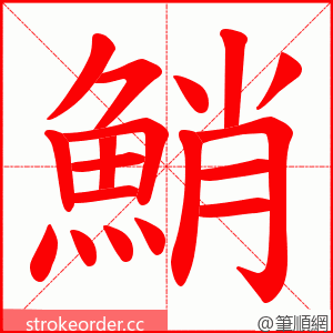 鮹 的笔顺动画顺序