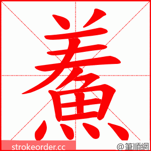 鮺 的笔顺动画顺序