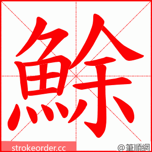 鮽 的笔顺动画顺序