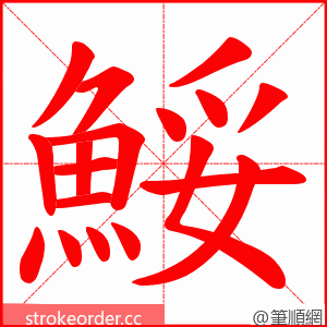 鮾 的笔顺动画顺序