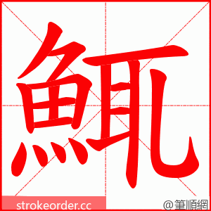 鮿 的笔顺动画顺序